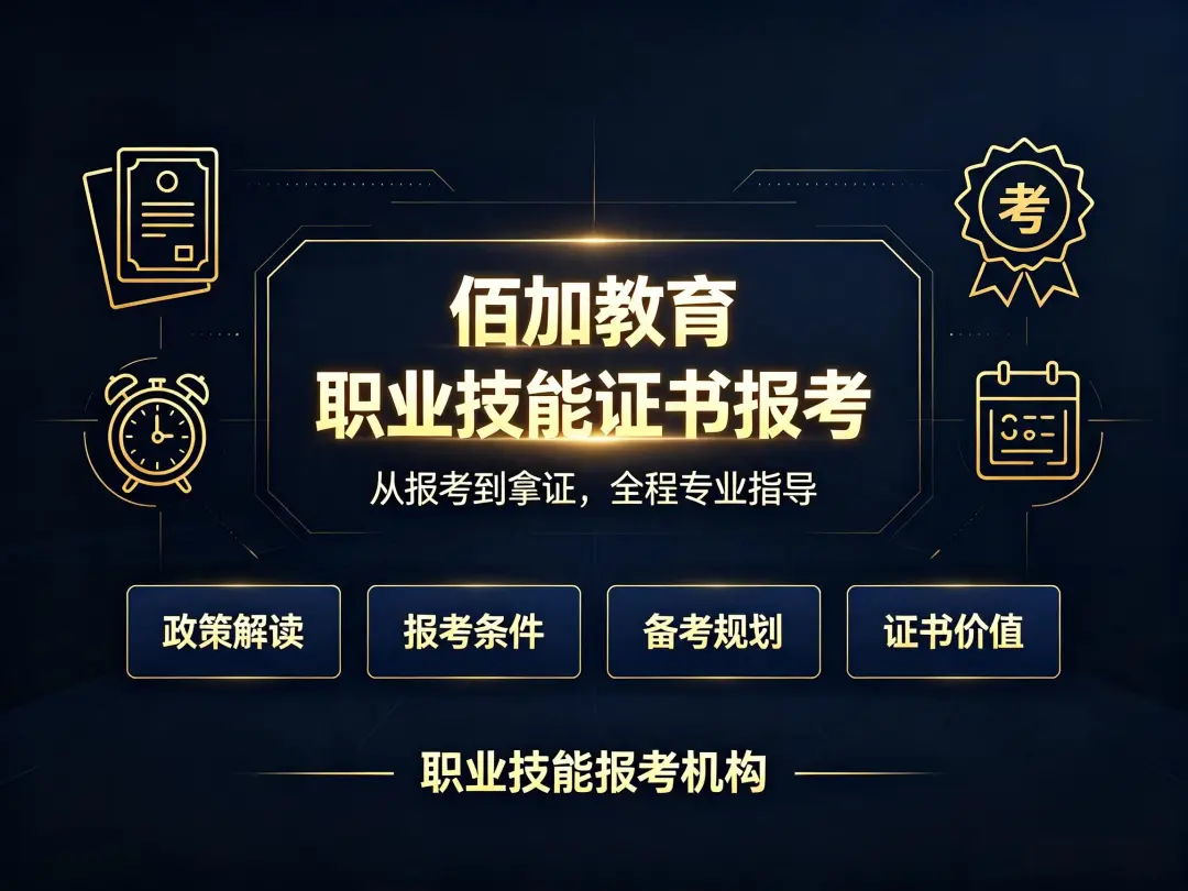 光伏运维工程师证书怎么考？佰加教育王老师：报考条件与避坑指南全解析